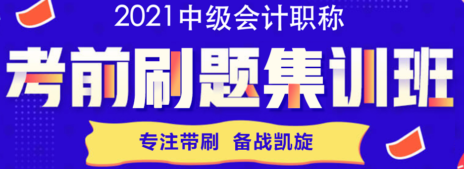 中級會計備考都進入6月了！還有必要報班學(xué)習(xí)嗎？