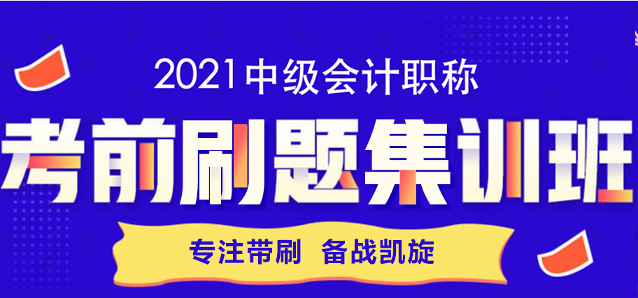 一篇文章帶你攻略考前刷題集訓(xùn)班 教你如何“好學(xué)”中級會計！