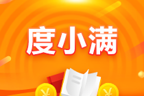 【驚喜來(lái)襲】6月10日注會(huì)好課度小滿三期支付 立省手續(xù)費(fèi)！