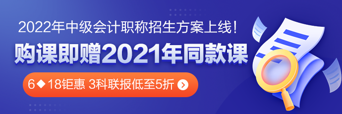 6◆18鉅惠 中級會計(jì)高效實(shí)驗(yàn)班三科聯(lián)報(bào)低至5折??！