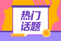 大學(xué)專業(yè)勸退排行榜！會計行業(yè)竟然排在第一位！