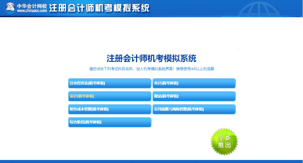 嘿!考前沖刺快模擬 注會機(jī)考模擬系統(tǒng)正確操作要熟知！