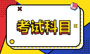 還不清楚深圳考生2022年2月CFA一級(jí)機(jī)考科目？