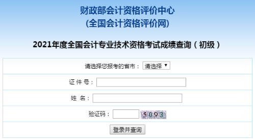 爆！全國2021年初級會計職稱考試成績查詢入口已開通！