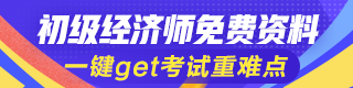 初級經(jīng)濟師免費資料