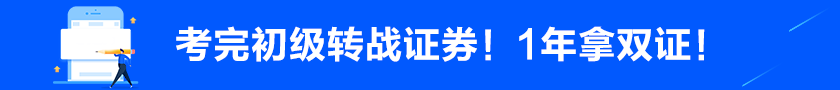 考完初級后轉(zhuǎn)戰(zhàn)證券！1年拿雙證！