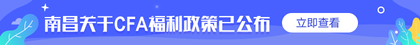 @你！通知！南昌關于CFA的優(yōu)惠福利補貼政策公布了！