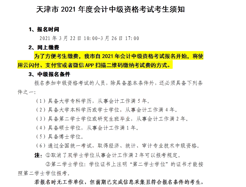 天津市發(fā)布關(guān)于2021年度會(huì)計(jì)中級(jí)資格考試考生須知！