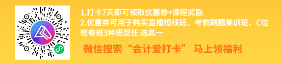 中級會計考前進階打卡計劃15日正式開啟！助你鞏固提升~彎道超車！