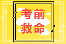 【救命講義】2021注會(huì)稅法科目易錯(cuò)易混點(diǎn)記憶（十一）