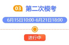 注會萬人模考大賽第二輪比拼已開始！獎品將花落誰家？