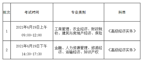 各專(zhuān)業(yè)2021高級(jí)經(jīng)濟(jì)師考試時(shí)間安排