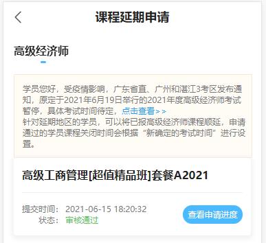 高級經(jīng)濟師課程延期審核結(jié)果-移動端