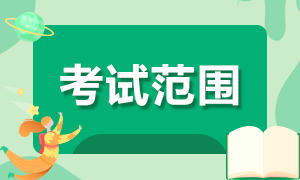 陜西漢中2022年初級會(huì)計(jì)職稱考試范圍是什么？