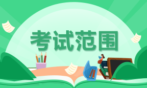 對于陜西商洛2022年初級會計職稱考試范圍你清楚嗎？