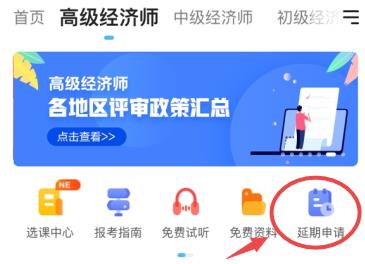 高級經(jīng)濟師課程延期申請入口