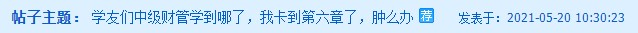 中級(jí)財(cái)務(wù)管理卡在第六章了？楊安富老師說是這里沒學(xué)好！