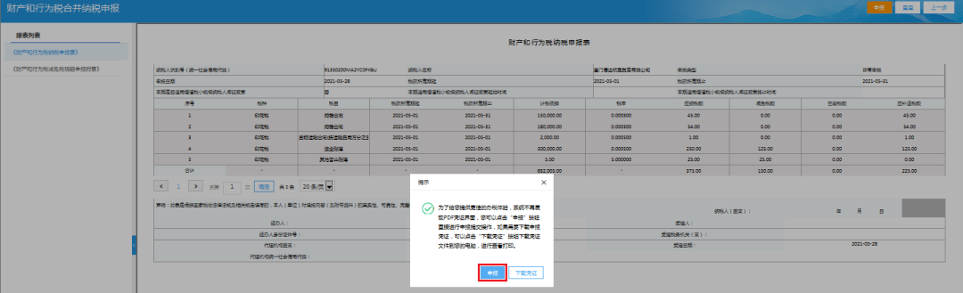 2021財產(chǎn)和行為稅合并申報 印花稅怎么申報？