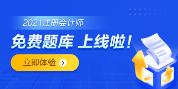 注會免費(fèi)題庫上線啦！你還只刷紙質(zhì)版的題嗎？