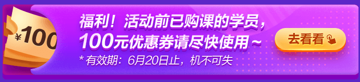 6◆18專屬福利！老學(xué)員100元優(yōu)惠券已到賬 別忘了使用哦~