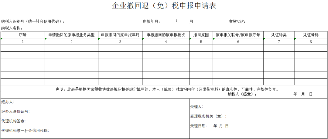 新功能！企業(yè)撤回退（免）稅申報