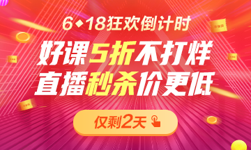 6◆18倒計時巔峰之夜！好課5折不打烊！直播秒殺2.9折起??！