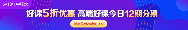 6◆18收官日！中級會計高端班分期省千元 另贈千元課+購物卡