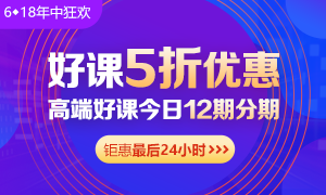 6◆18收官日！中級會計高端班分期省千元 另贈千元課+購物卡