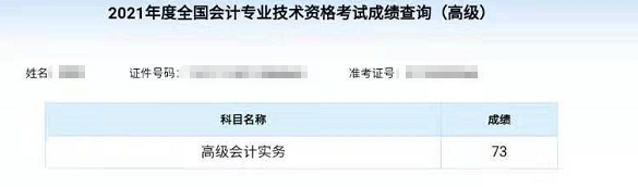 爆！2021高級會計(jì)師高分通過 可以安心準(zhǔn)備評審啦！
