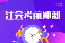 2021注會(huì)考生請(qǐng)查收 強(qiáng)化提高階段《會(huì)計(jì)》學(xué)習(xí)方法及注意事項(xiàng)！