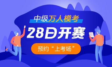 2021中級(jí)會(huì)計(jì)職稱萬人?？?8日開啟 預(yù)約模考開通提醒>