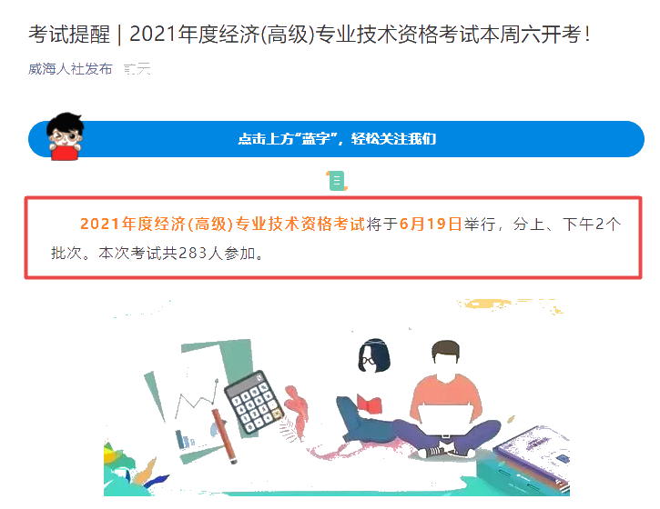 威海市2021年高級經(jīng)濟師考試報考人數(shù)共283人！