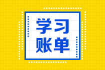 2021注會(huì)《會(huì)計(jì)》分錄大全：政府及民間非營(yíng)利組織業(yè)務(wù)(三）