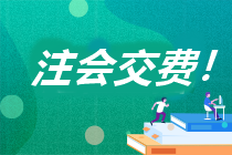 安徽省2023年注會報名交費流程是什么？