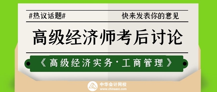 2021高級經(jīng)濟(jì)師工商管理考后討論