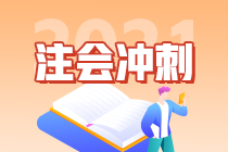 “背”考攻略 2021注會《會計(jì)》十大必背考點(diǎn)