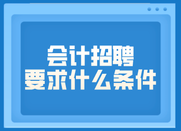 會計招聘要求什么條件？