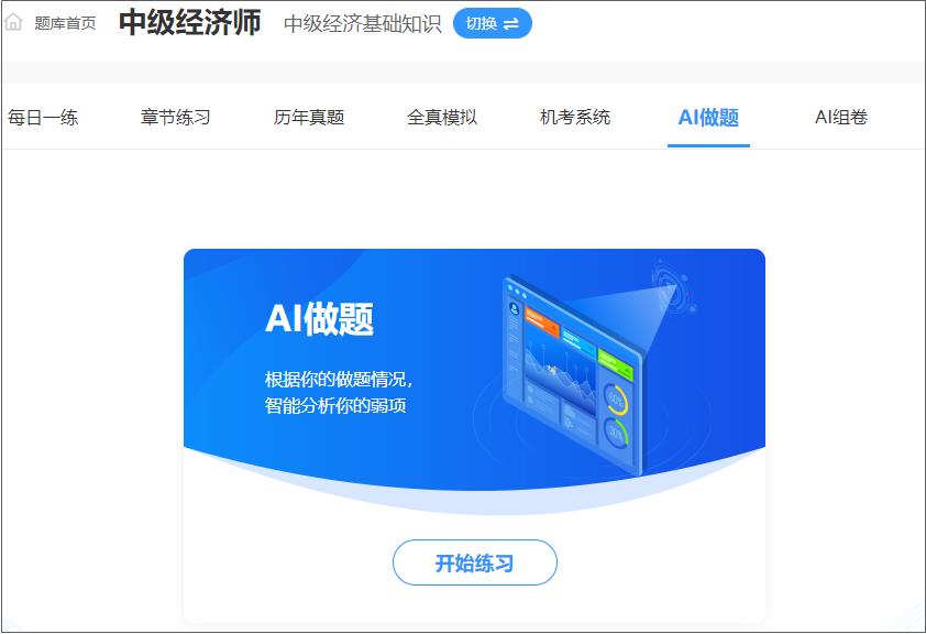 中級(jí)經(jīng)濟(jì)師AI做題