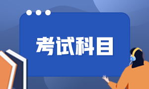 云南麗江市初級會計考試科目有哪些？