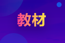 2022年初級(jí)會(huì)計(jì)教材什么時(shí)候出版？怎么購(gòu)買？