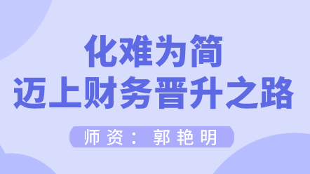 如何化難為簡邁上財(cái)務(wù)晉升之路？