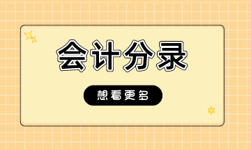 純干貨！工資、社保、公積金、個稅的賬務(wù)處理