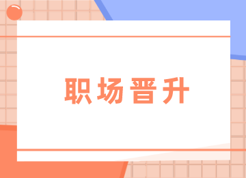 會(huì)計(jì)如何晉升成財(cái)務(wù)主管？