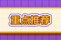 高分學(xué)員分享基金從業(yè)備考“小貼士” 拿走千萬別客氣！