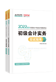 查分季特惠！2022初級輔導(dǎo)書低至3.5折 書課同購折上折！