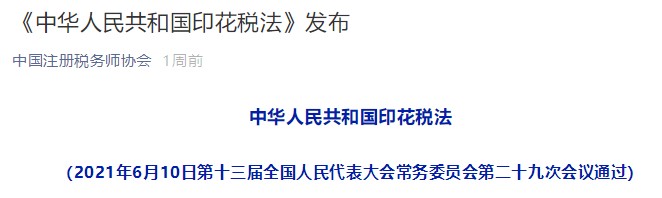 《中華人民共和國印花稅法》解讀