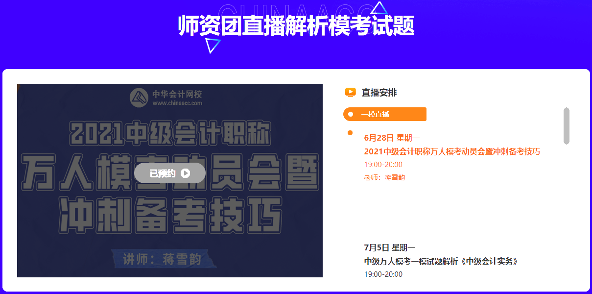 中級(jí)會(huì)計(jì)萬(wàn)人?？荚兕A(yù)告~師資團(tuán)直播解析&更有好禮相送