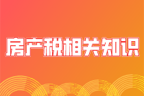 房產稅的相關知識你了解嗎？