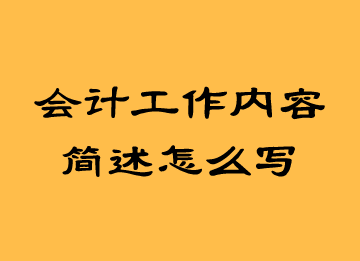 會計工作內(nèi)容簡述怎么寫？