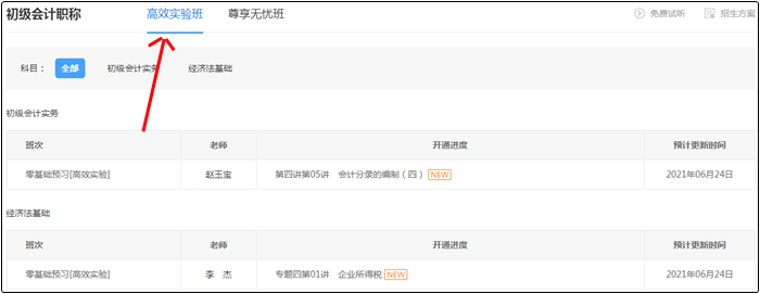 2022初級會計(jì)高效實(shí)驗(yàn)班&尊享無憂班課程更新！你學(xué)習(xí)了嗎？